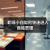 职场小白如何快速进入自我管理(图2) 职场小白如何快速进入自我管理(图2)