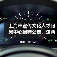 上海市宣传文化人才服务中心招聘公告，这两个岗位你符合条件吗？（图2）