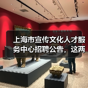 上海市宣传文化人才服务中心招聘公告，这两个岗位你符合条件吗？（图3）