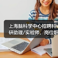 上海脑科学中心招聘科研助理/实验师,岗位职责与要求详解(图4) 上海脑科学中心招聘科研助理/实验师,岗位职责与要求详解(图4)