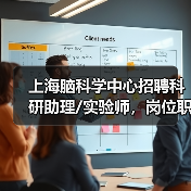 上海脑科学中心招聘科研助理/实验师,岗位职责与要求详解(图3) 上海脑科学中心招聘科研助理/实验师,岗位职责与要求详解(图3)