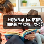 上海脑科学中心招聘科研助理/实验师,岗位职责与要求详解(图2) 上海脑科学中心招聘科研助理/实验师,岗位职责与要求详解(图2)