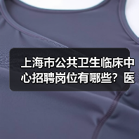 上海市公共卫生临床中心招聘岗位有哪些？医师 护理 医技等开放申请（图4）