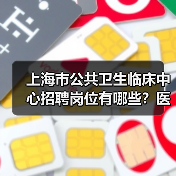 上海市公共卫生临床中心招聘岗位有哪些？医师 护理 医技等开放申请（图3）