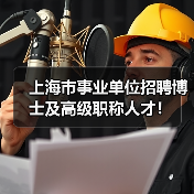 上海市事业单位招聘博士及高级职称人才!(图1) 上海市事业单位招聘博士及高级职称人才!(图1)