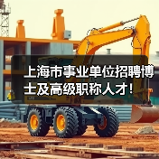 上海市事业单位招聘博士及高级职称人才!(图2) 上海市事业单位招聘博士及高级职称人才!(图2)