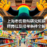 上海市伤骨科研究所招聘岗位及报考条件全解析(图4) 上海市伤骨科研究所招聘岗位及报考条件全解析(图4)