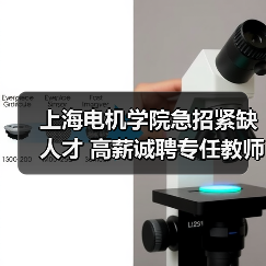 上海电机学院急招紧缺人才 高薪诚聘专任教师及技术人员（图3）