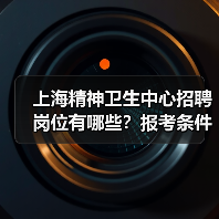上海精神卫生中心招聘岗位有哪些？报考条件与流程全解析（图4）