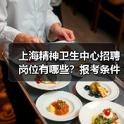 上海精神卫生中心招聘岗位有哪些？报考条件与流程全解析（图1）