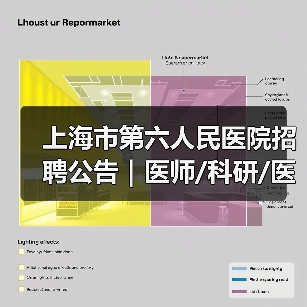 上海市第六人民医院招聘公告｜医师/科研/医务岗开放申请（图4）