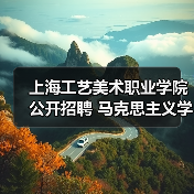 上海工艺美术职业学院公开招聘 马克思主义学院教师岗位条件及流程解析（图1）