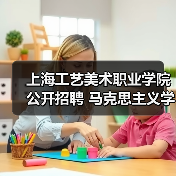 上海工艺美术职业学院公开招聘 马克思主义学院教师岗位条件及流程解析（图3）