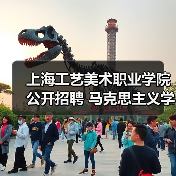 上海工艺美术职业学院公开招聘 马克思主义学院教师岗位条件及流程解析（图4）