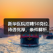新华医院招聘50岗位，待遇优厚，条件解析，你符合吗？（图4）