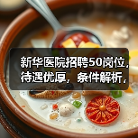 新华医院招聘50岗位，待遇优厚，条件解析，你符合吗？（图1）