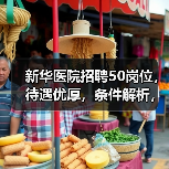 新华医院招聘50岗位，待遇优厚，条件解析，你符合吗？（图2）