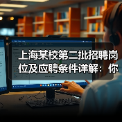 上海某校第二批招聘岗位及应聘条件详解：你符合条件吗？（图4）