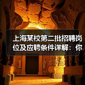 上海某校第二批招聘岗位及应聘条件详解：你符合条件吗？（图1）