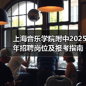 上海音乐学院附中2025年招聘岗位及报考指南（图2）