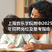 上海音乐学院附中2025年招聘岗位及报考指南（图4）