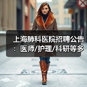 上海肺科医院招聘公告：医师/护理/科研等多岗位开放申请（图4）