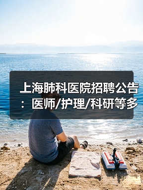 上海肺科医院招聘公告：医师/护理/科研等多岗位开放申请（图1）