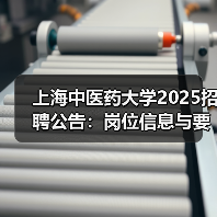 上海中医药大学2025招聘公告：岗位信息与要求详解（图2）