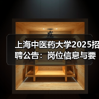上海中医药大学2025招聘公告：岗位信息与要求详解（图1）