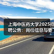 上海中医药大学2025招聘公告：岗位信息与要求详解（图4）
