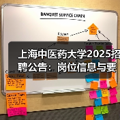 上海中医药大学2025招聘公告：岗位信息与要求详解（图3）