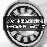 2025中医药国际标准化研究院招聘：岗位与要求全解析（图1）