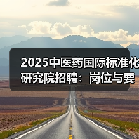 2025中医药国际标准化研究院招聘：岗位与要求全解析（图2）