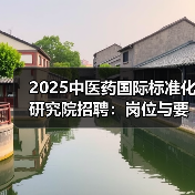 2025中医药国际标准化研究院招聘：岗位与要求全解析（图3）
