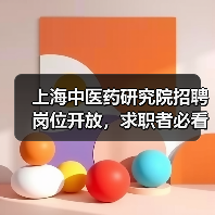 上海中医药研究院招聘岗位开放，求职者必看！（图1）