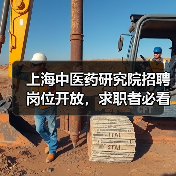上海中医药研究院招聘岗位开放，求职者必看！（图2）