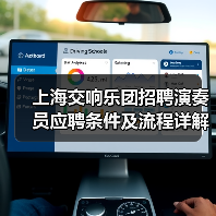 上海交响乐团招聘演奏员应聘条件及流程详解（图1）