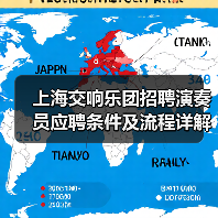 上海交响乐团招聘演奏员应聘条件及流程详解（图2）