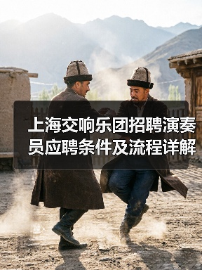 上海交响乐团招聘演奏员应聘条件及流程详解（图4）
