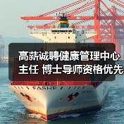 高薪诚聘健康管理中心主任 博士导师资格优先（图4）