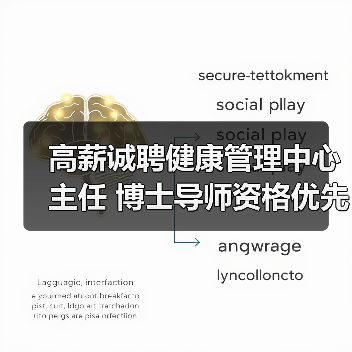 高薪诚聘健康管理中心主任 博士导师资格优先（图2）