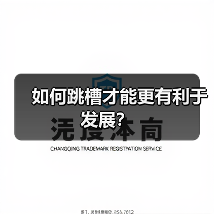 如何跳槽才能更有利于发展？（图1）