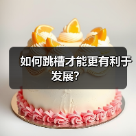 如何跳槽才能更有利于发展？（图3）