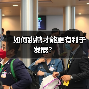 如何跳槽才能更有利于发展？（图4）
