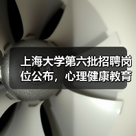 上海大学第六批招聘岗位公布，心理健康教育岗开放，求职者速来！（图1）