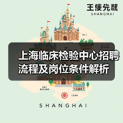 上海临床检验中心招聘流程及岗位条件解析（图3）