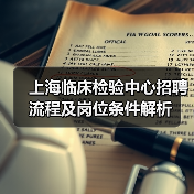 上海临床检验中心招聘流程及岗位条件解析（图2）