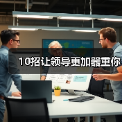 10招让领导更加器重你（图4）