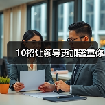 10招让领导更加器重你（图1）
