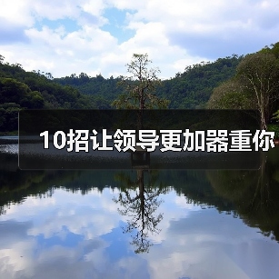 10招让领导更加器重你（图3）